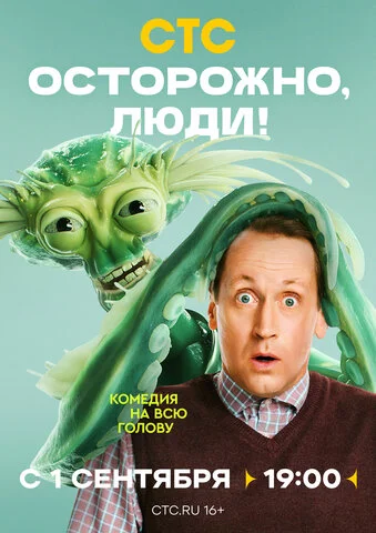 Осторожно, люди! 2025 смотреть онлайн бесплатно